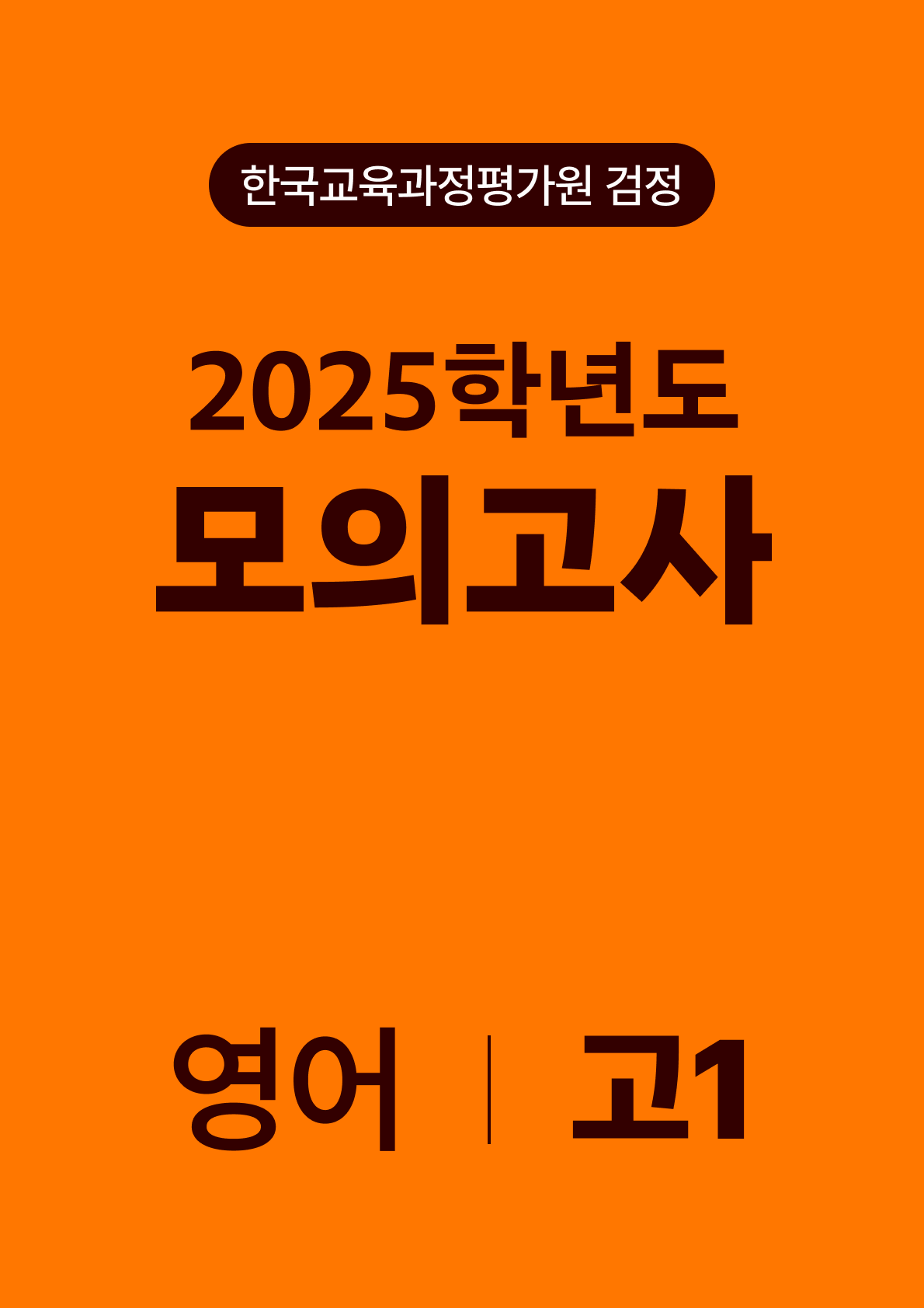 2025년 고1 모의고사